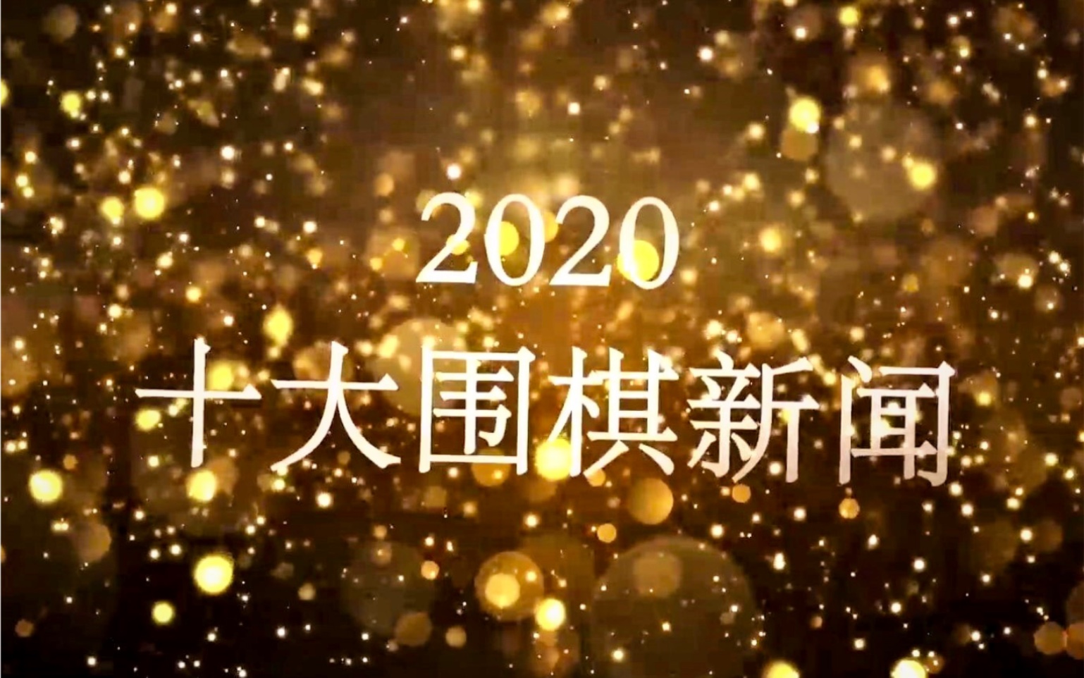 2020年十大围棋新闻盘点 柯洁三星杯农心杯夺冠 申真谞LG夺冠 棋魂热播哔哩哔哩bilibili