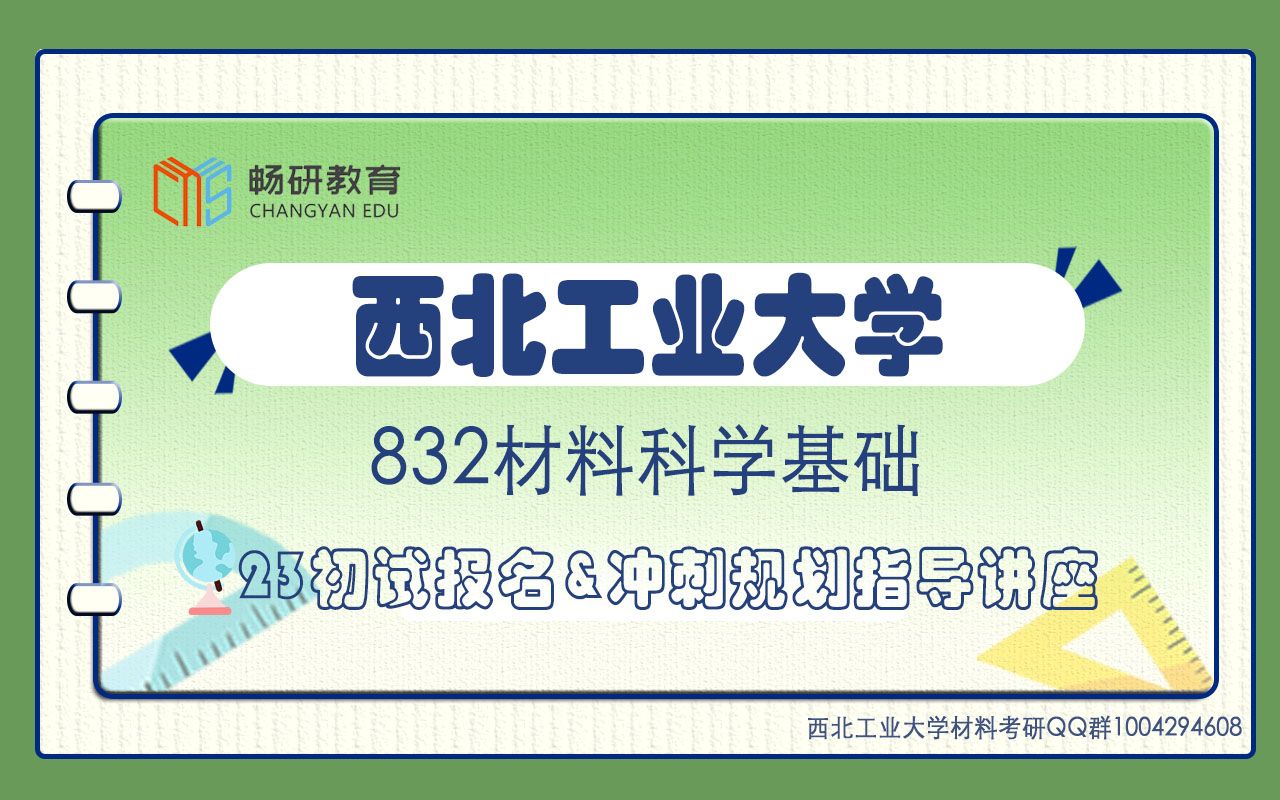 [图]【畅研考研材料】23初试报名&冲刺规划指导讲座 I 西北工业大学 西工大832 材料科学基础  冲刺复习规划 冲刺阶段如何复习 学硕专硕的区别 研究方向如何选择