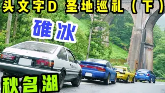头文字d圣地巡礼 华人留学生车主群马聚会 中 秋名山 哔哩哔哩 Bilibili