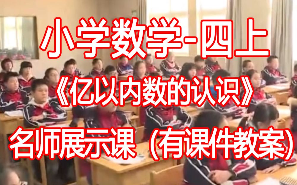 [图]数学四上:《亿以内数的认识》》优质公开课获奖课 (有课件教案 ) 人教版小学数学四年级上册