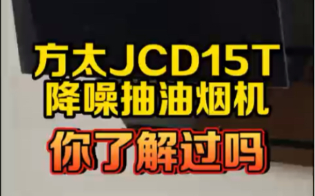 方太JCD15T降噪抽油烟机,你了解过吗?哔哩哔哩bilibili