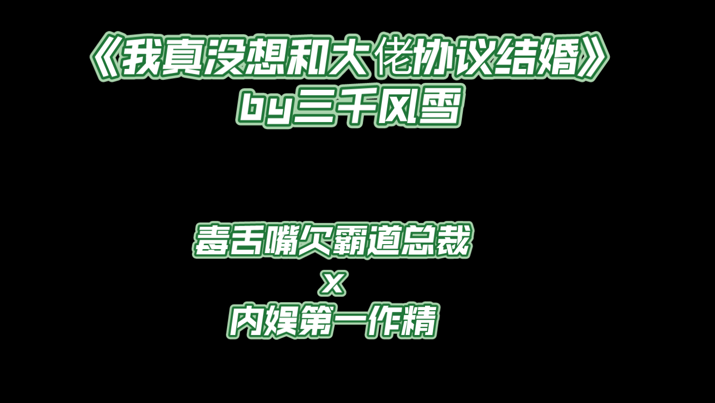 [原耽推文]娱乐圈,先婚后爱,暗恋成真,互宠 ,小作精哔哩哔哩bilibili