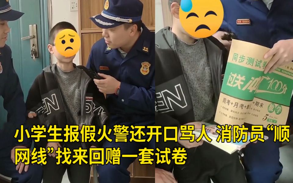 [图]小学生报假火警还开口骂人 消防员“顺网线”找来回赠一套试卷 网友：一定要督促他做完