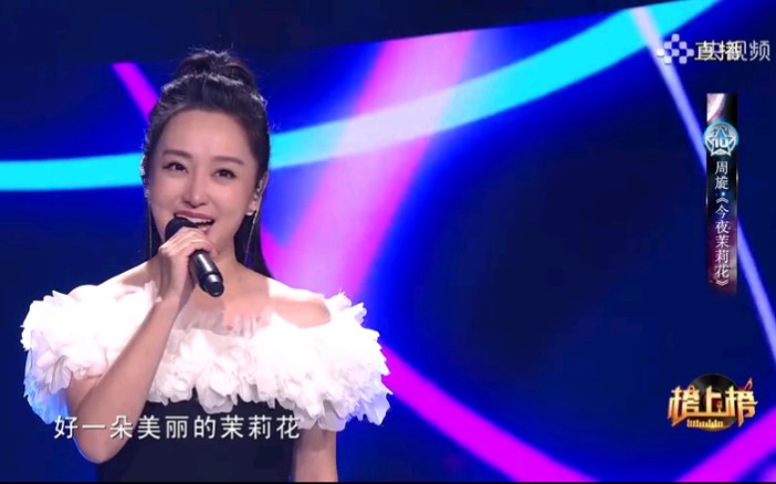 [图]周旋演唱《今夜茉莉花》，触动心灵的唯美演绎，必须要听！