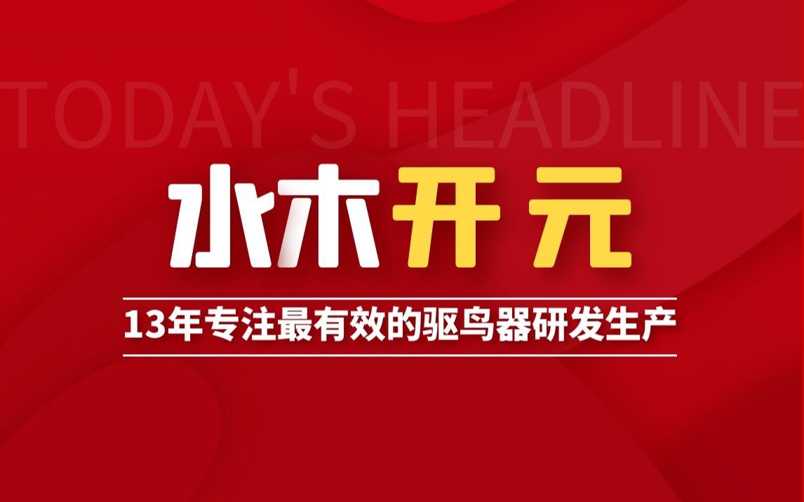 超声波驱鸟器就选水木开元,这驱鸟效果真是绝了!哔哩哔哩bilibili