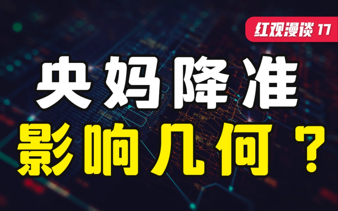 央行降准,如何影响我们的投资决策?【红观漫谈】哔哩哔哩bilibili