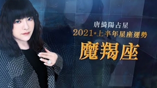 21魔羯座 上半年运势 值得收藏回顾 唐绮阳 哔哩哔哩 つロ干杯 Bilibili 21魔羯座 上半年运势 值得收藏回顾 唐绮阳 哔哩哔哩 つロ干杯 Bilibili