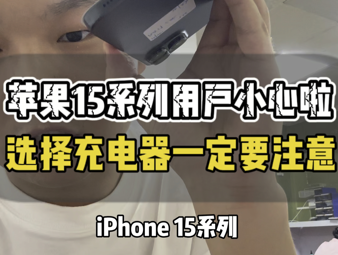 所有用iPhone15系列的用户注意啦 你们的充电器一定不要乱用 不然就会因小失大 尤其是要注意共享充电宝上面的TPC并不适用于15系列机子 #华强北 #iph...