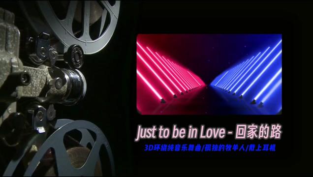 [图]Just to be in Love(回家的路)3D环绕立体声版