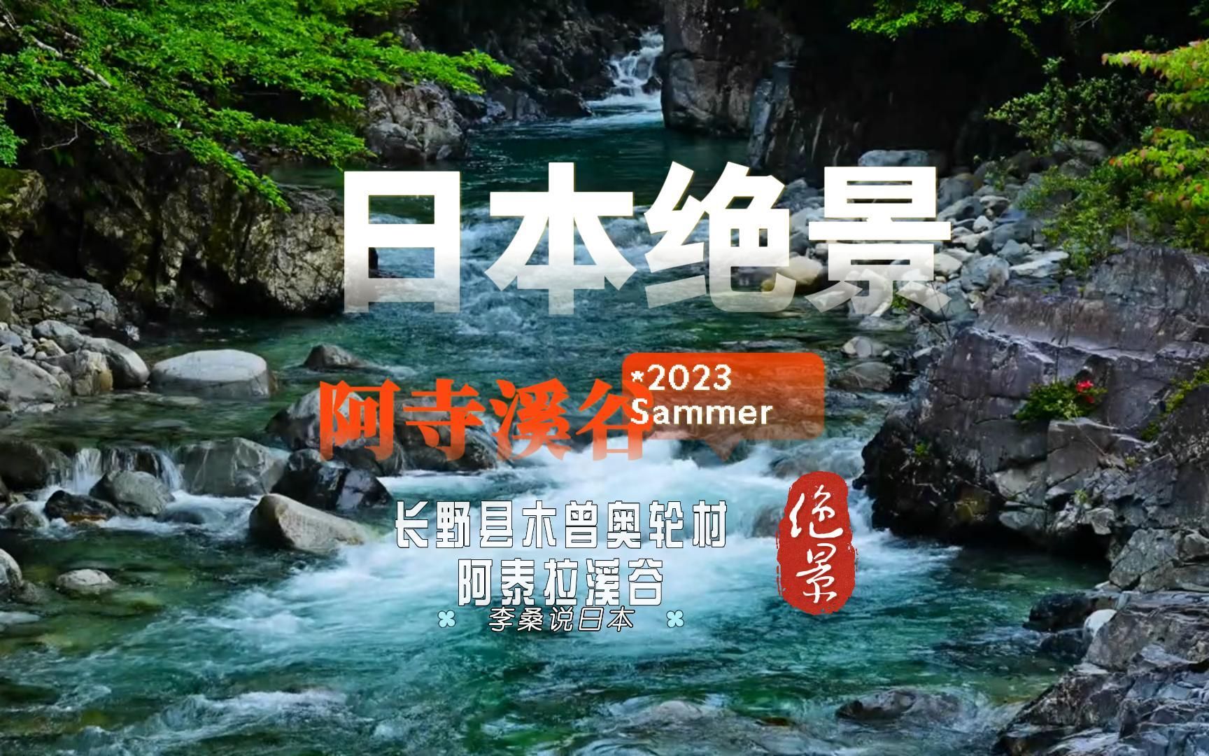 日本的绝景 阿寺溪谷的清流 2023 Sammer恢复疲惫的身心,放松效果,学习和工作,早起和不眠哔哩哔哩bilibili