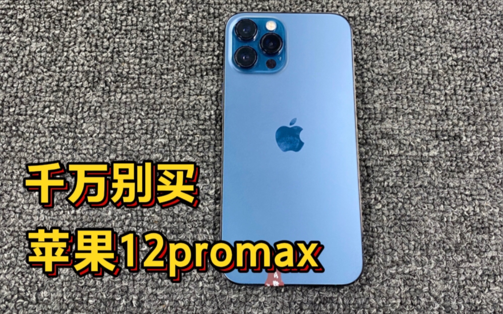 [图]千万别买苹果12promax，谁买谁后悔！不听劝的就等着被坑吧！