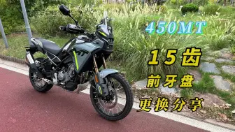 Video herunterladen: 春风450MT更换15T前牙盘分享