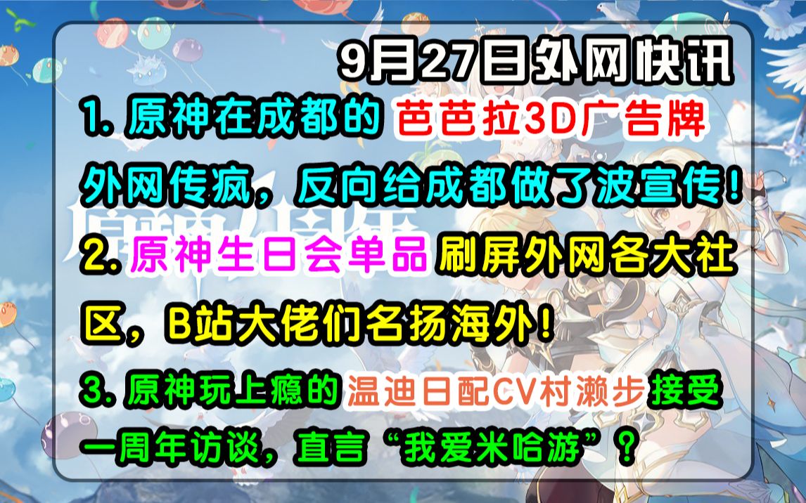 【原神】外网惊叹!成都的芭芭拉3D广告在外网传疯了!温迪日配村濑步接受一周年访谈,直言我爱米哈游?哔哩哔哩bilibili