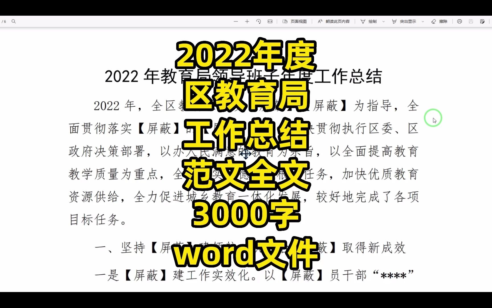 2022年度某区教育局工作总结范文全文,3000字,word文件哔哩哔哩bilibili