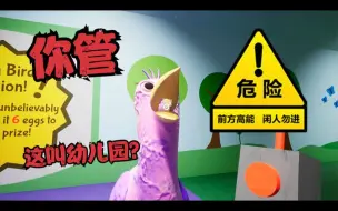 Télécharger la video: 你管这叫幼儿园？？？