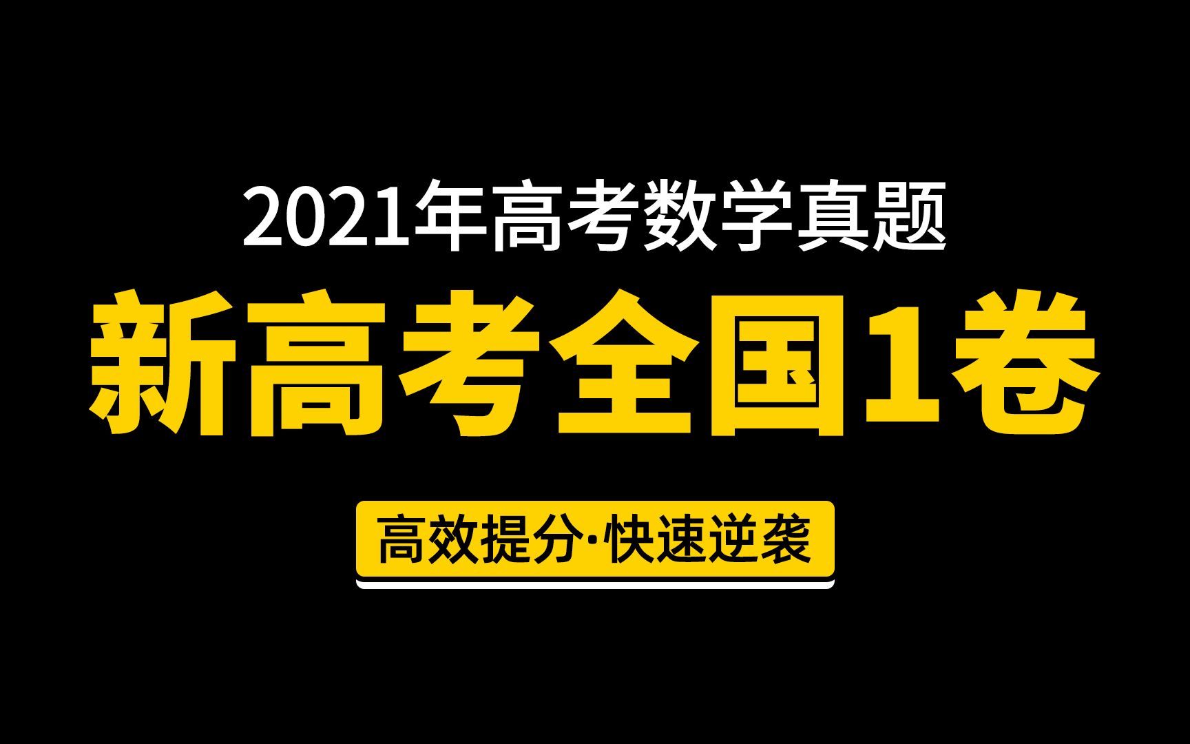 2021新高考全国1卷数学真题试卷视频讲解哔哩哔哩bilibili