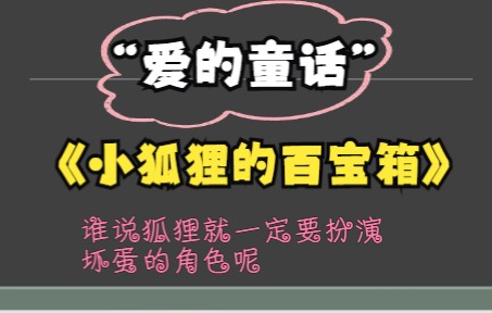 读一个小故事丨汤素兰“爱的童话”《小狐狸的百宝箱》哔哩哔哩bilibili