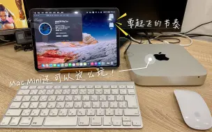 Download Video: 黑科技！～苹果电脑Mac mini还可以这么玩！Mac mini+iPad=新玩法 用iPad给Mac mini当显示器