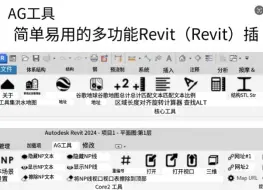 Скачать видео: Revit神级插件！强大的Bim多功能工具箱AG Tools，集成19种常用的功能组合，可以很方便的组合使用！含插件模型族库等资料！