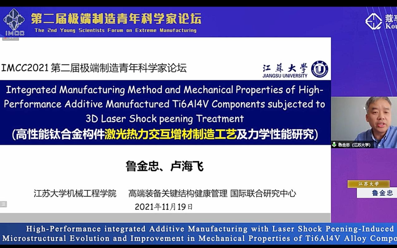 高性能钛合金构件激光热力交互增材制造工艺及力学性能研究(会议录屏,侵权请联系删除)哔哩哔哩bilibili