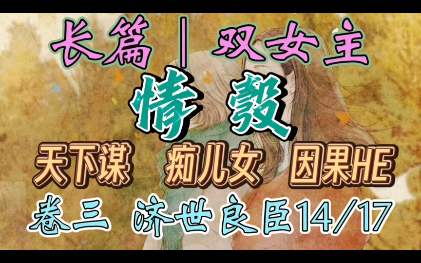 [图]C272一口气听完【百合丨长篇35/59】情彀   一世红颜，两度驸马，三代情仇，四国恩怨，纠缠不清，到底洗尽沉疴。不写故事只写情（天下谋 痴儿女 因果HE ）