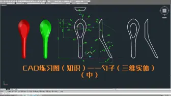 CAD练习图（知识）——勺子（三维实体）中