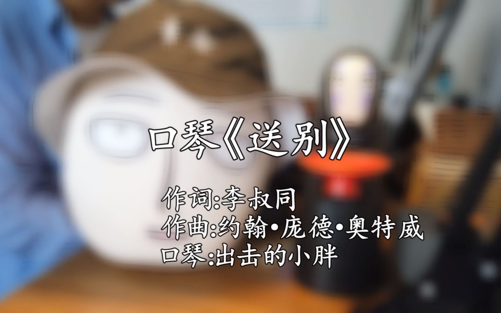 【口琴】李叔同《送别》怎么感觉跟别人吹区别那么大?