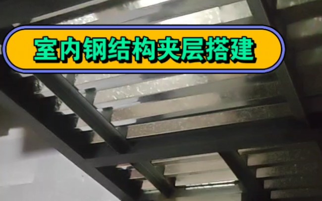 专业钢结构夹层搭建制作底商改造做隔层钢结构施工安装、楼梯现浇、专业钢结构工程等服务.一、阁楼搭建:专业阁楼搭建,阁楼安装,室内阁楼安装,...