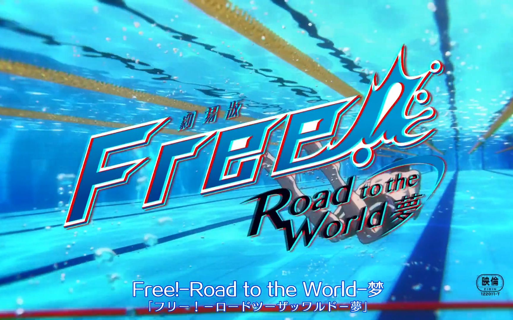 [图]剧场版Free!-Road to the World-梦 开头影像特别公开！【星空字幕组】