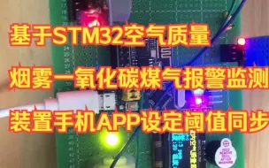 Download Video: 【物联网WIFI毕设】基于STM32空气质量净化装置烟雾一氧化碳煤气报警手机APP设定阈值同步显示