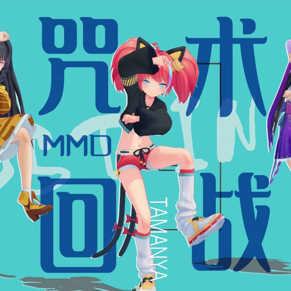 ち*神様 P.bilibili thunder MMD动作配布】咒术回战ED《LOST IN PARADISE》 海澜之家模特竟是我自己