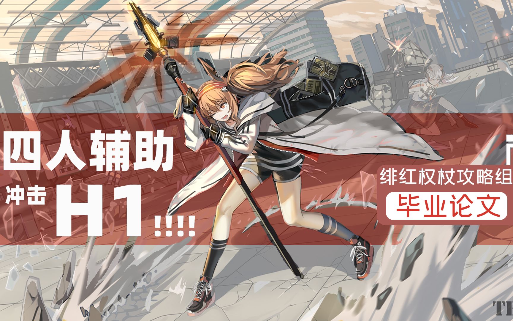 【明日方舟】全网首发:四辅助突破H51!艺术就是爆炸!海尔姐妹携手双辅天女通关高难本哔哩哔哩bilibili