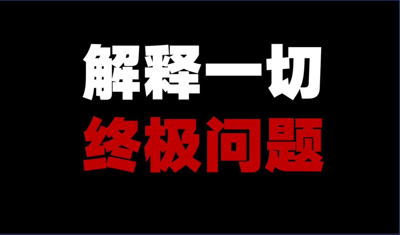 《全网独家》对“自我”机制最深刻的解读!定义意识.哔哩哔哩bilibili