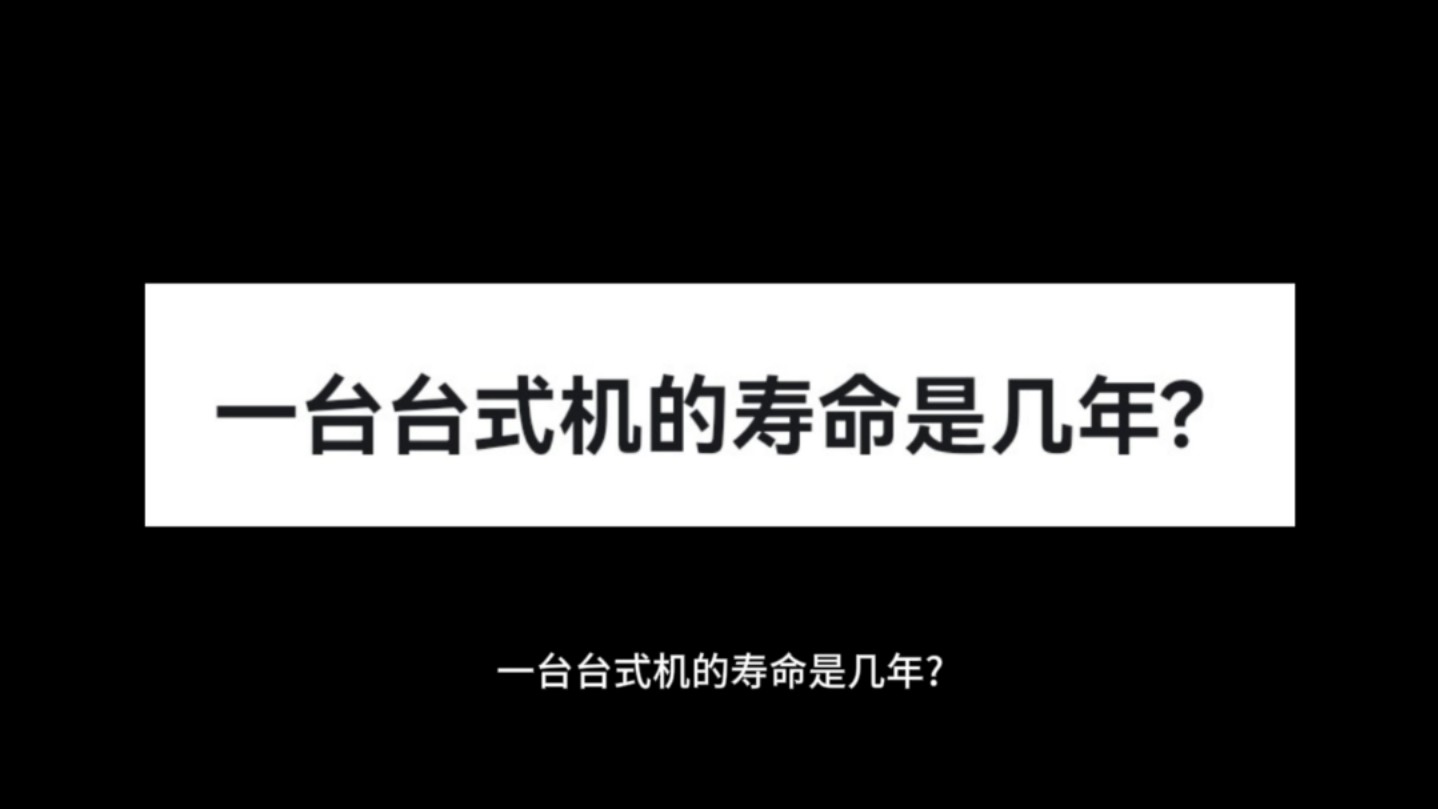 一台台式机的寿命是几年?哔哩哔哩bilibili