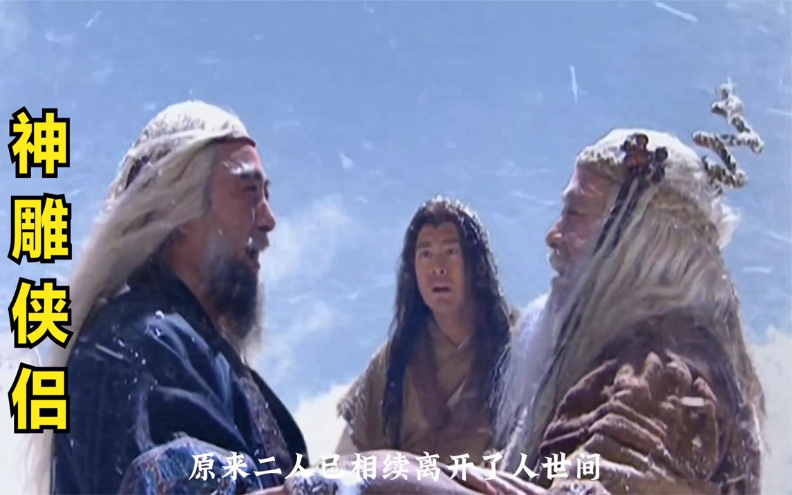 神雕;洪七公与欧阳锋华山之巅对决,最后二人大笑相拥去世!