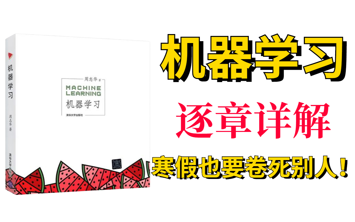 【寒假也要卷死别人!】大佬一页一页的带你啃透西瓜书!高效学习,拒绝走弯路!机器学习、西瓜书、机器学习算法、贝叶斯、神经网络.深度学习哔哩...