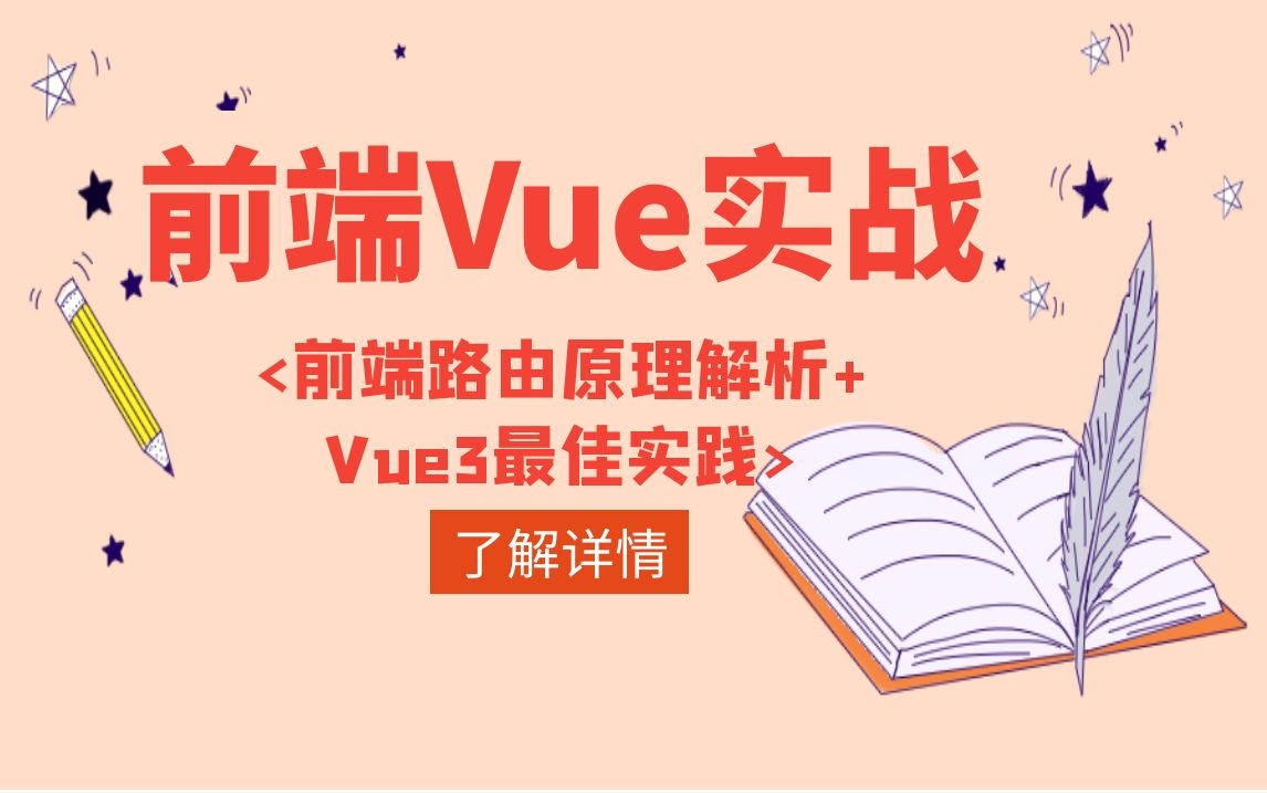 【2022实时更新】前端Vue实战 前端路由原理解析+Vue3最佳实践,零基础小白在校生精选详解教程 B0245哔哩哔哩bilibili