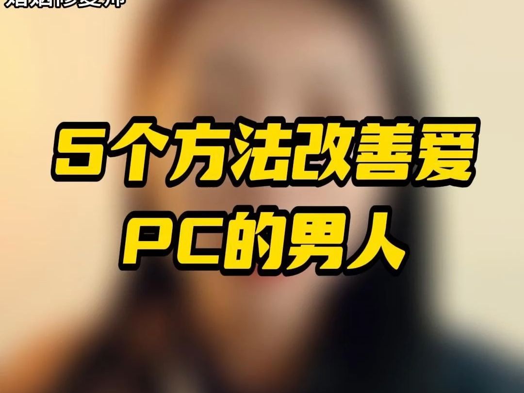 pc是什么意思图片