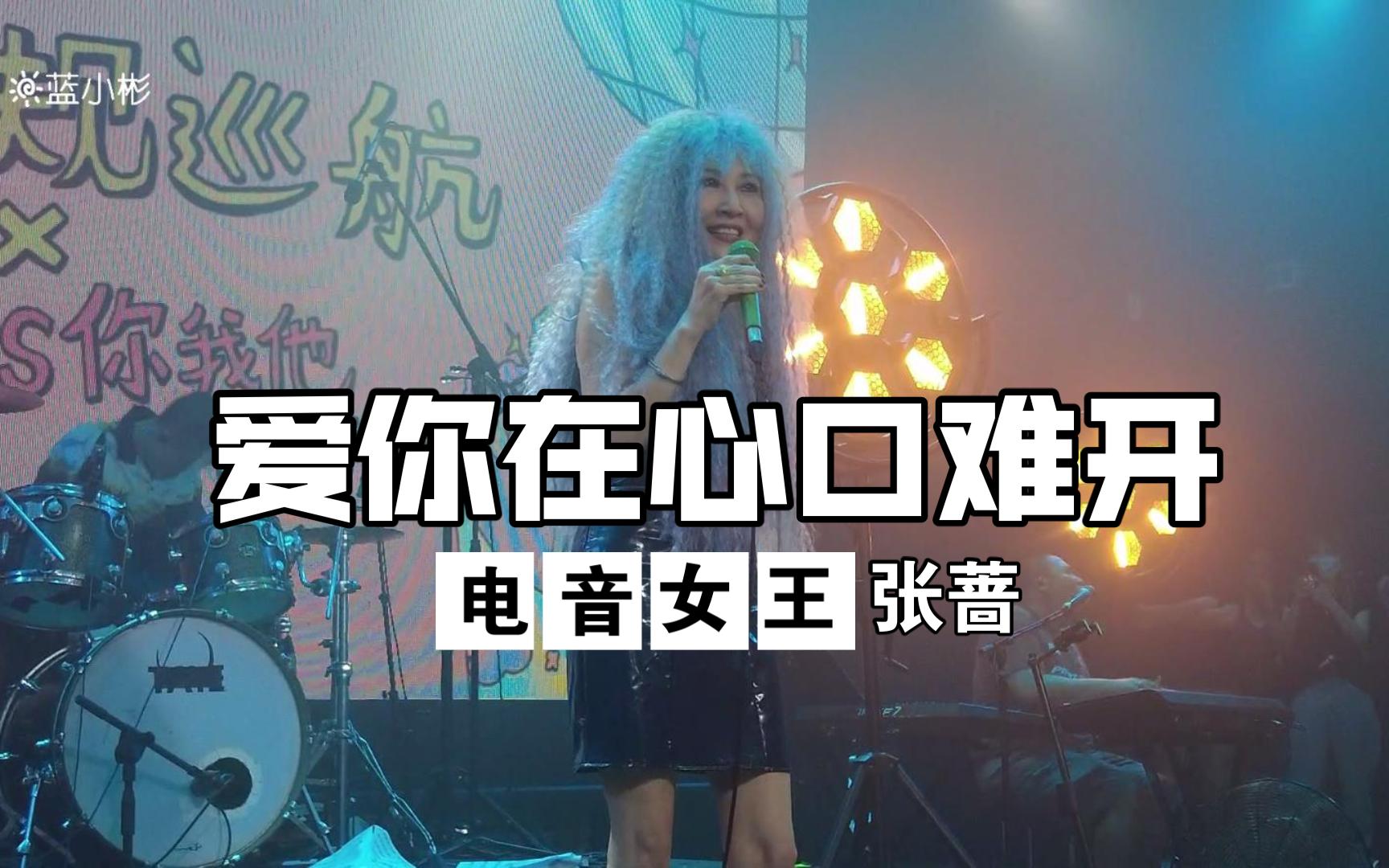 [图]张蔷《爱你在心口难开》20220619长沙46Livehouse@蓝小彬