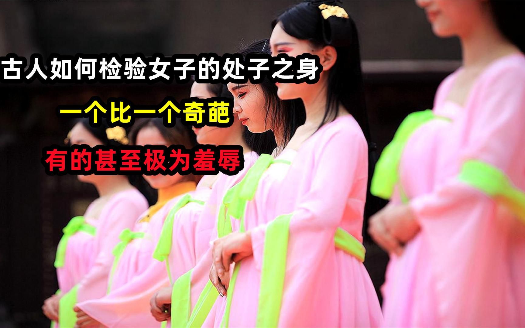 古人如何检验女子的处子之身,一个比一个奇葩,有的甚至极为羞辱