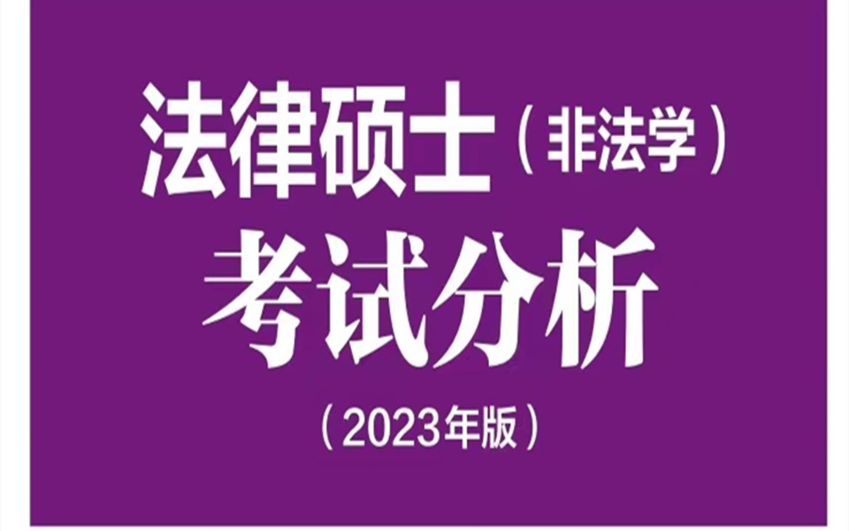 [图]2023法硕《考试分析》纯享版|导图串讲客观题考点|文运法硕民法戴寰宇老师