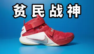 【Sunzz潮课】Nike Soldier 9 曾经的贫民战神！