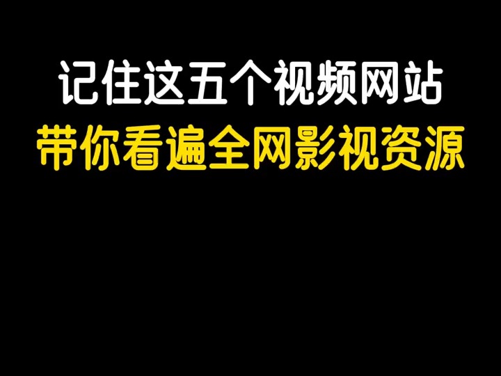 记住这五个视频网站,带你看遍全网影视资源#影视资源 #网站分享 #追剧网站 #干货分享哔哩哔哩bilibili