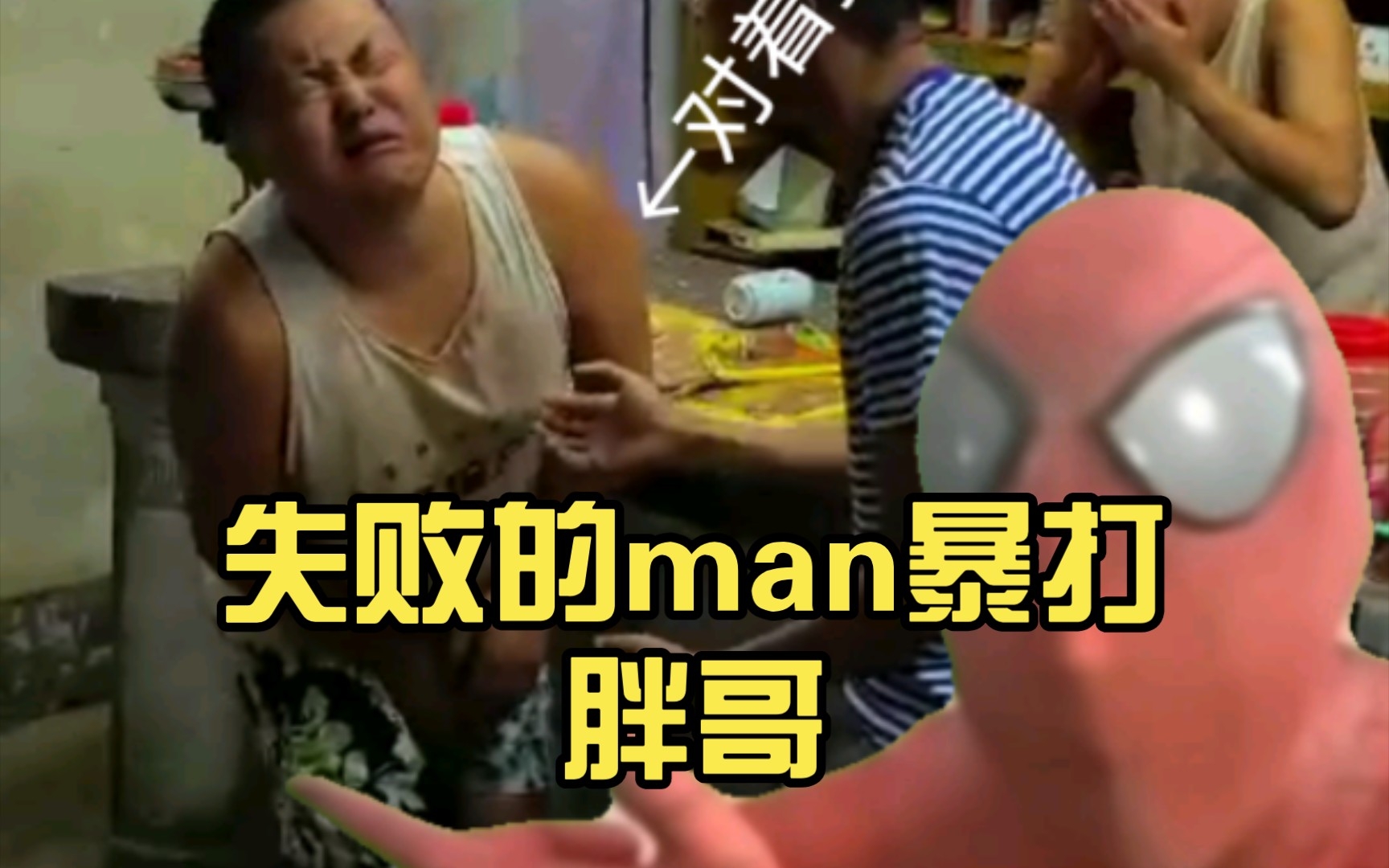 [图]【小卖部平行宇宙】失败的man（苍蝇侠）暴打胖哥