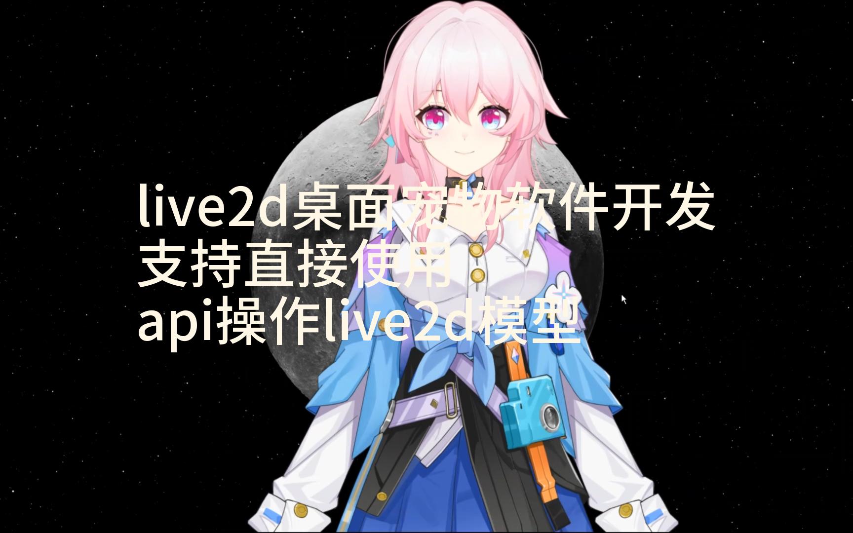 live2d桌宠软件开发,支持使用api操作,不知道说什么了...哔哩哔哩bilibili