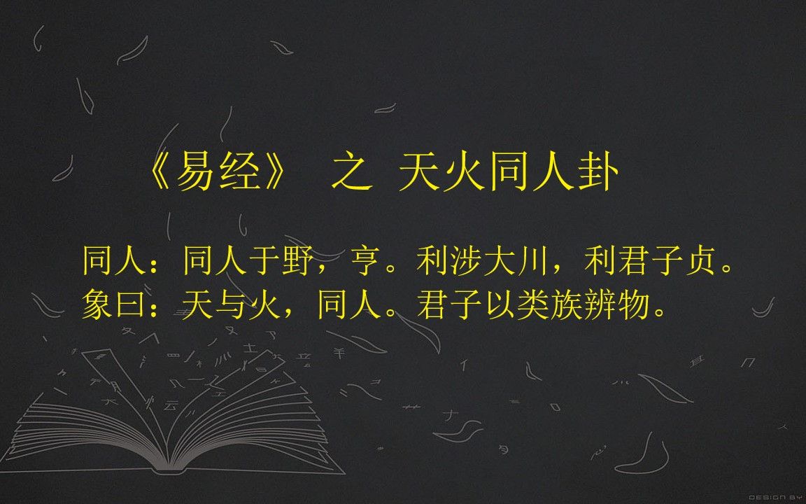 《易经》天火同人卦哔哩哔哩bilibili