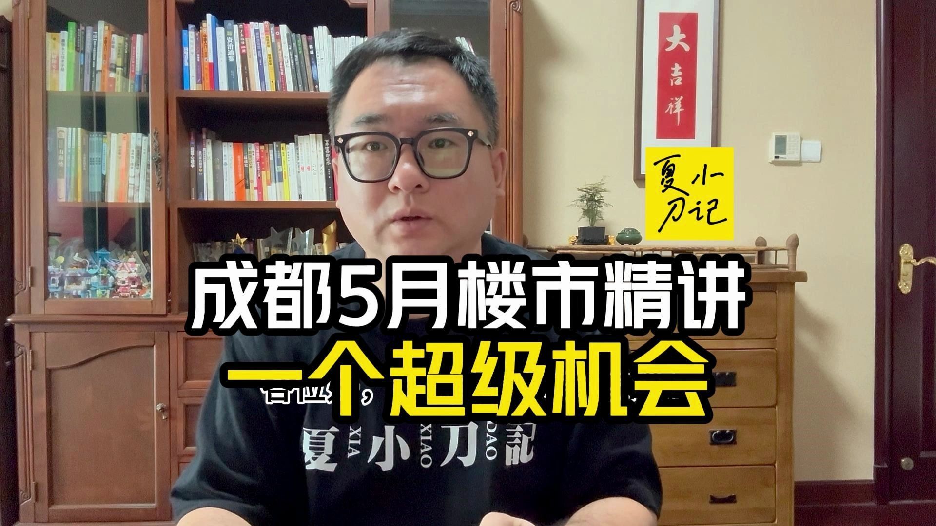 试看一分钟都很关键的一期,成都会员专属第157期│成都5月楼市精讲哔哩哔哩bilibili