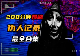 Video herunterladen: 全网最全伪人录像合集！200分钟强行看完！