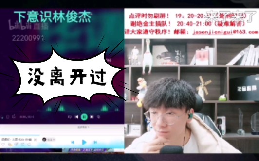 【Jason】杰尼龟12.9直播唱《没离开过》哔哩哔哩bilibili