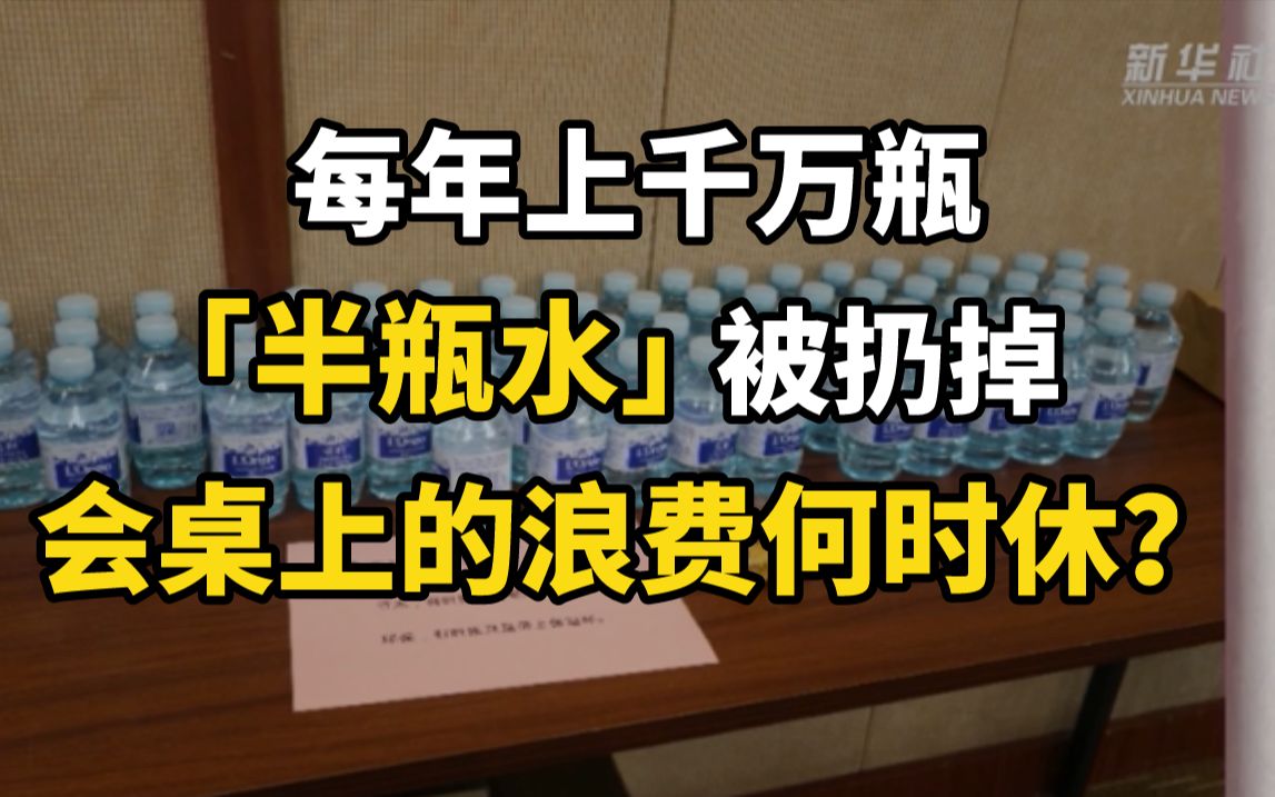 每年上千万瓶“半瓶水”被扔掉,会桌上的浪费何时休?哔哩哔哩bilibili